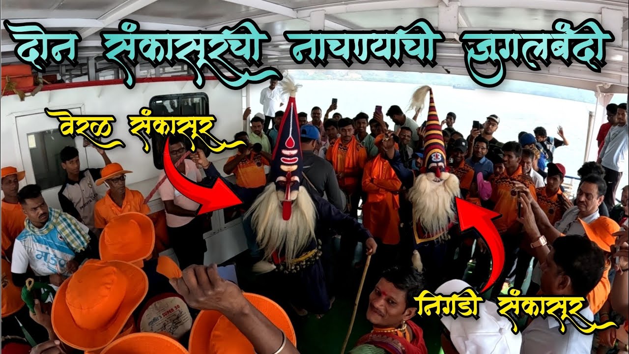 वेरळ आणि निगडी संकासूर मध्ये नाचण्याची लागली जुगलबंदी 🕺🥰#veralsankasur #sankasur #nigdi #shimga