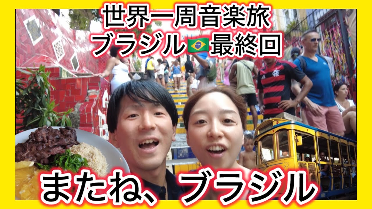 またね、ブラジル🇧🇷