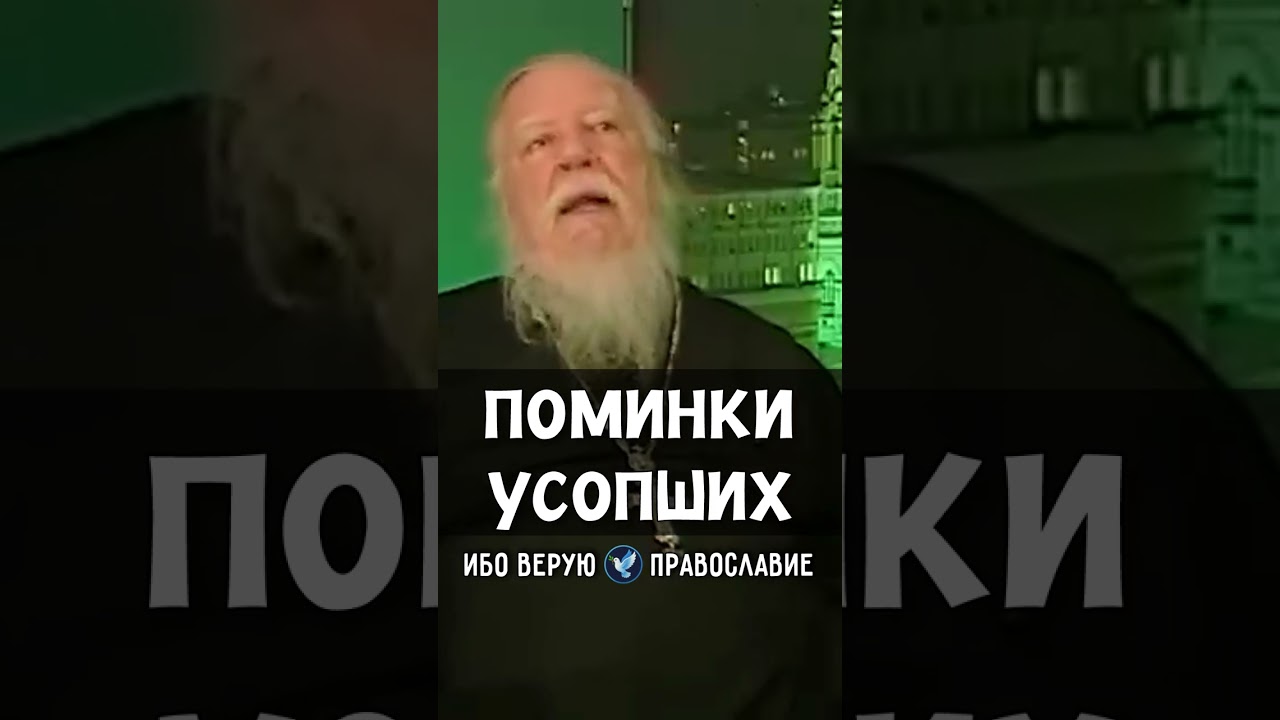 Поминки усопших | прот. Димитрий Смирнов @odmultiblog 