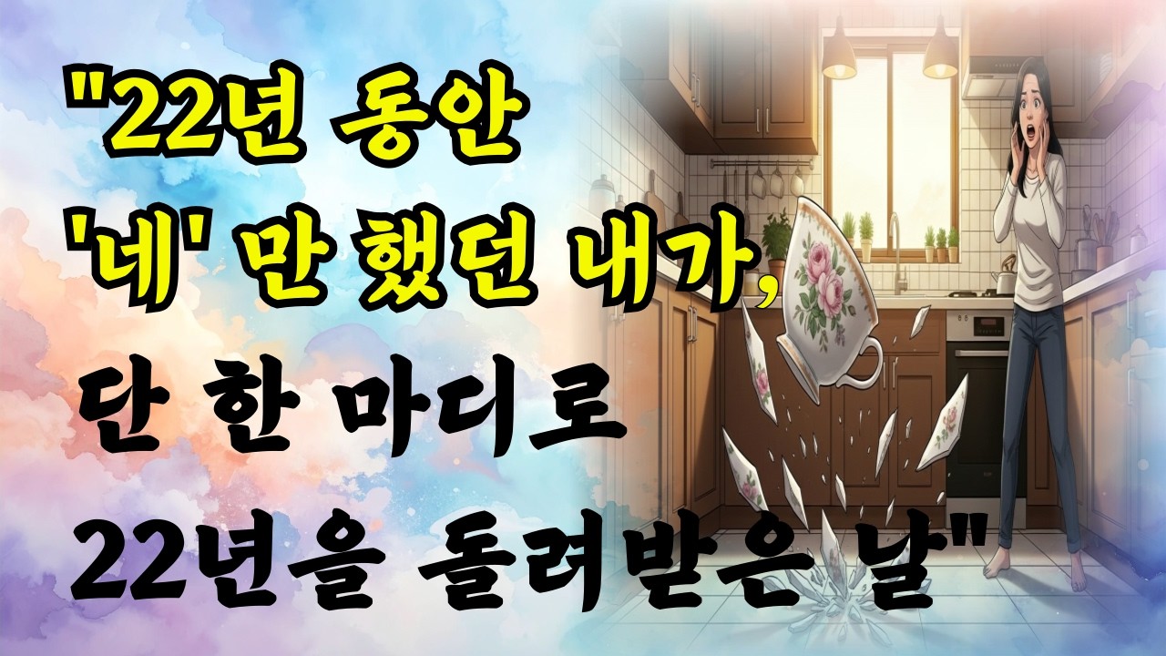 시집살이시킨 시어머니가 늙어서 우리 집 오겠다길래  어머니가 저한테 하신 대로 똑같이 해드릴까요