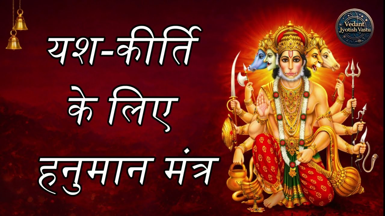 यश कीर्ति वृद्धि हेतु चमत्कारी हनुमान मंत्र | Hanuman Mantra for Success & Reputation