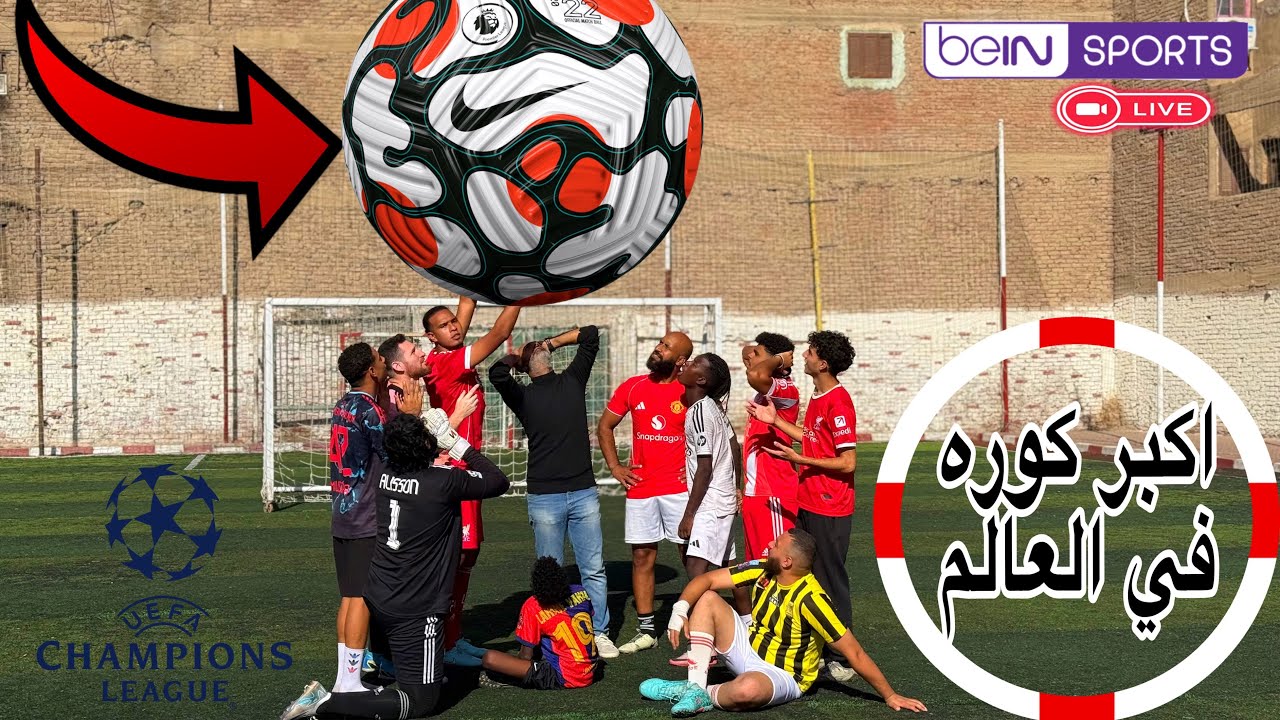اكبر كوره في العالم | مباراة فريق فان دايك امام فريق كمافينجا |النتيجه هتصدمك 😳