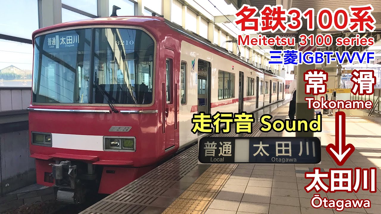[全区間走行音 Train sound] 名鉄3100系|常滑線普通 常滑→太田川|三菱IGBT