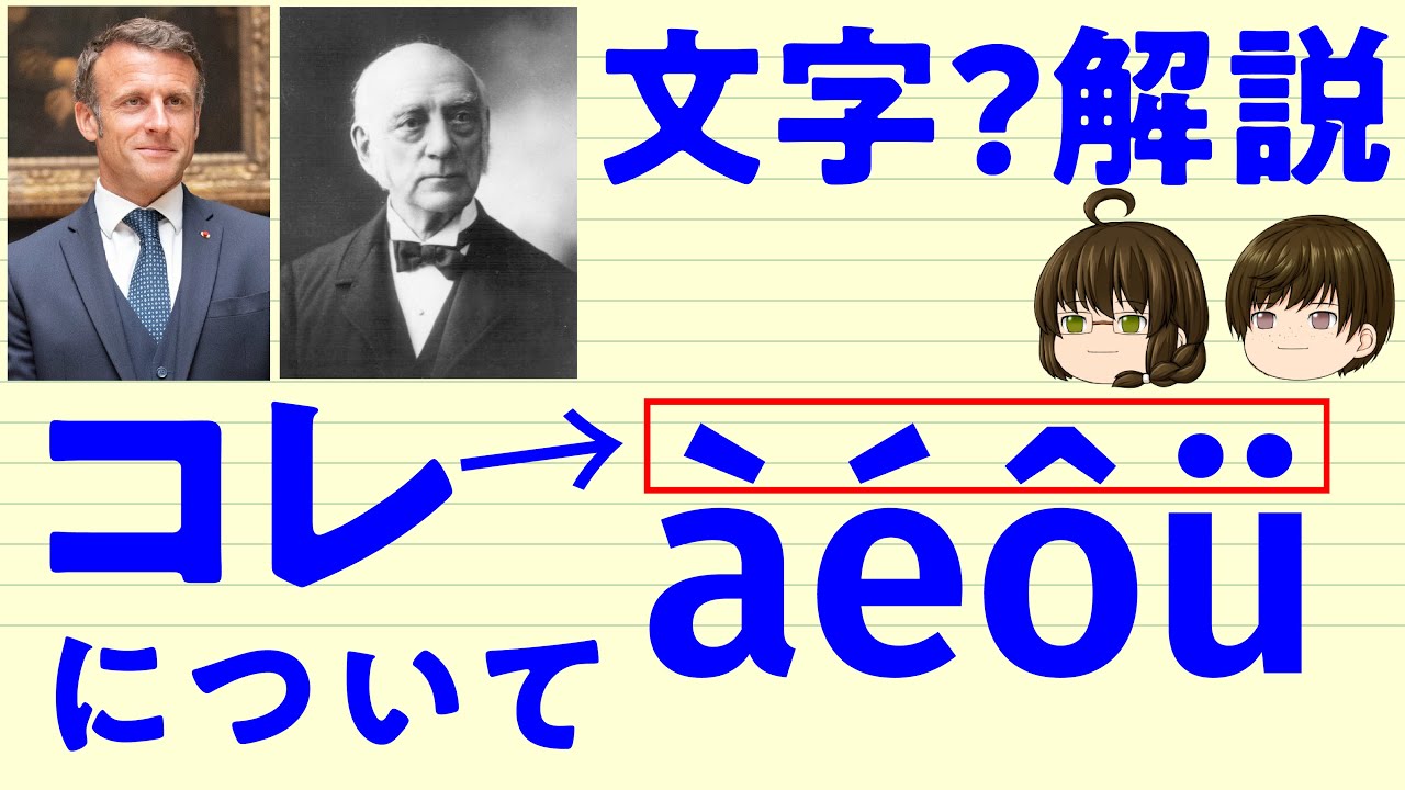 【ゆっくり文字解説】ダイアクリティカルマークについて