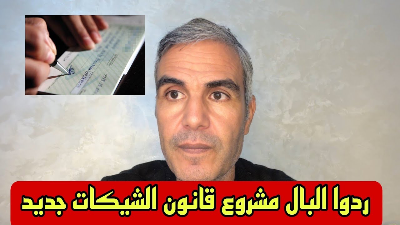 الشيك امتا يكون جريمة و إمتا يكون تكون عقوبة حبسية مشروع قانون الجديد