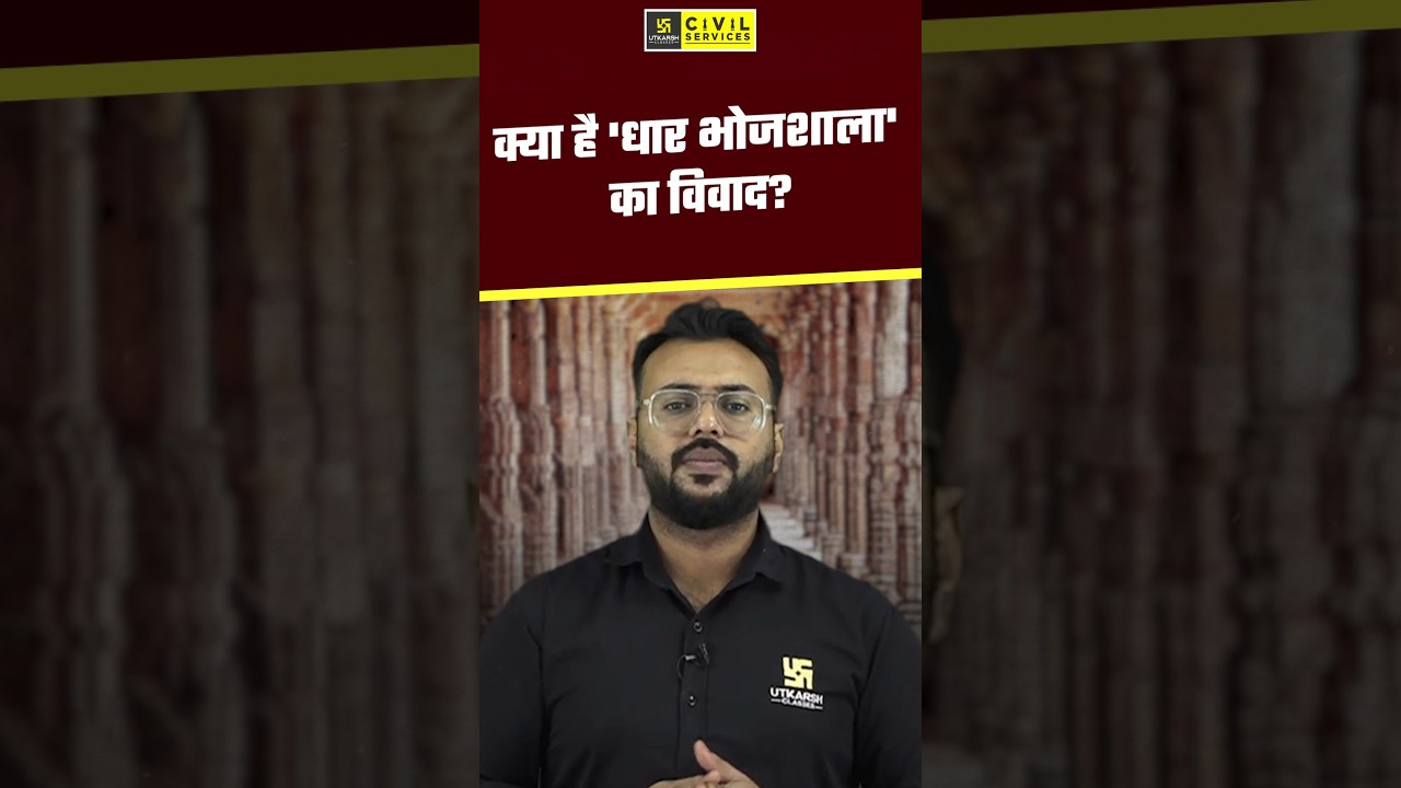 क्या है 'धार भोजशाला' का विवाद? | Bhojsala ASI  Survey Report | #shorts #bhojshala #bpsc #70thbpsc