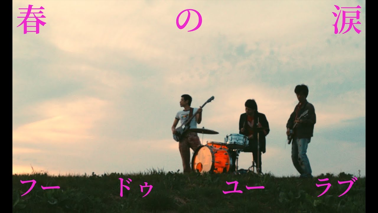 フー・ドゥ・ユー・ラブ