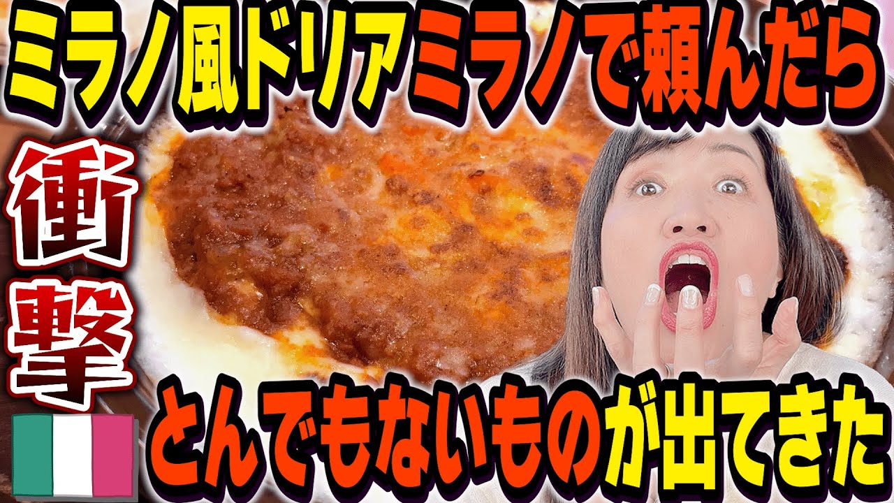 “ミラノ風”なのにドリアはイタリアに無いらしい