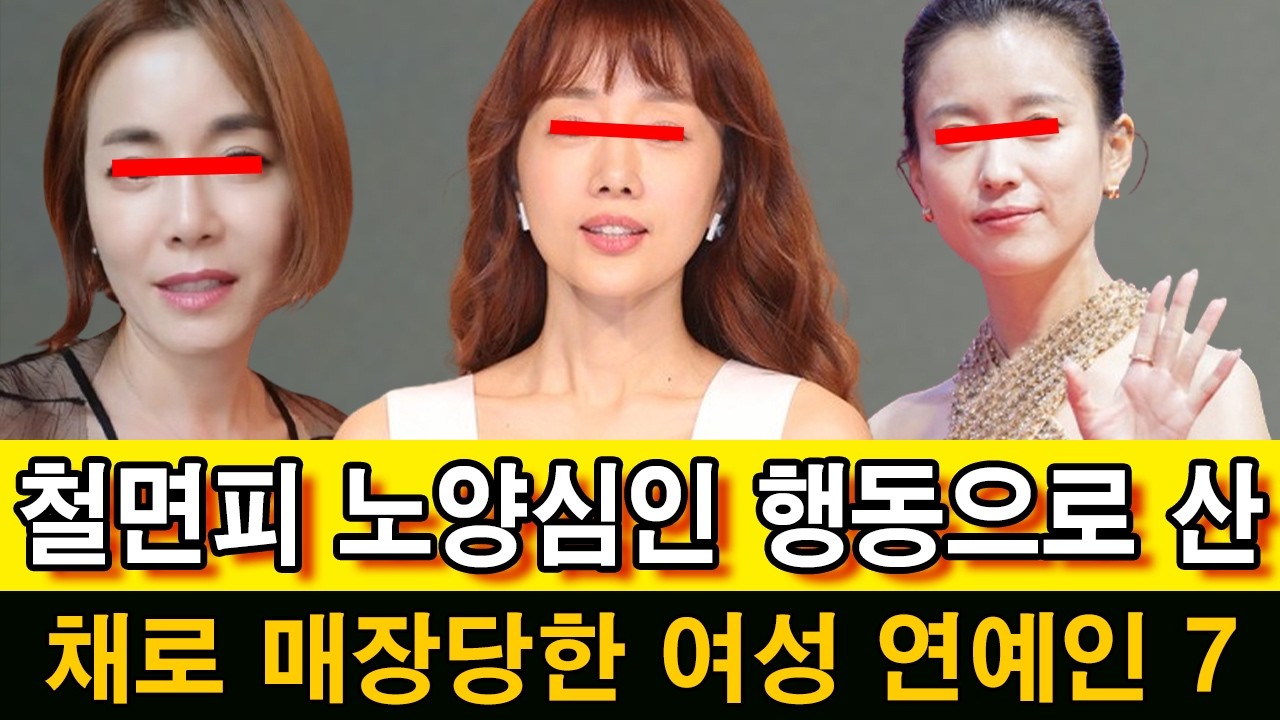 철면피 노양심인 행동으로 산 채로 매장당한 여성 연예인 TOP 7 #한효주 #견미리