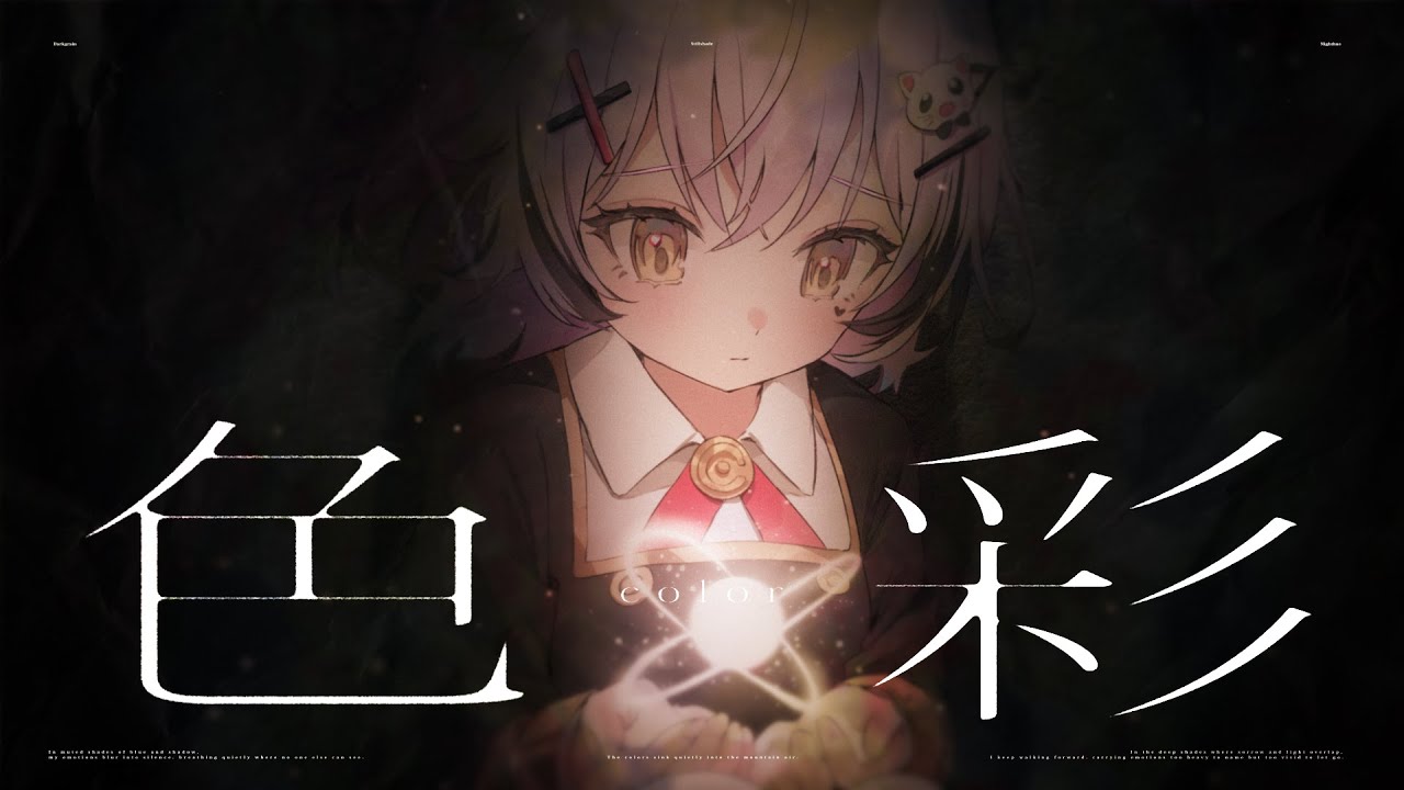 색채 (色彩)  - yama〡Covered by 텐플라스텐 텐텐 十十十 二十