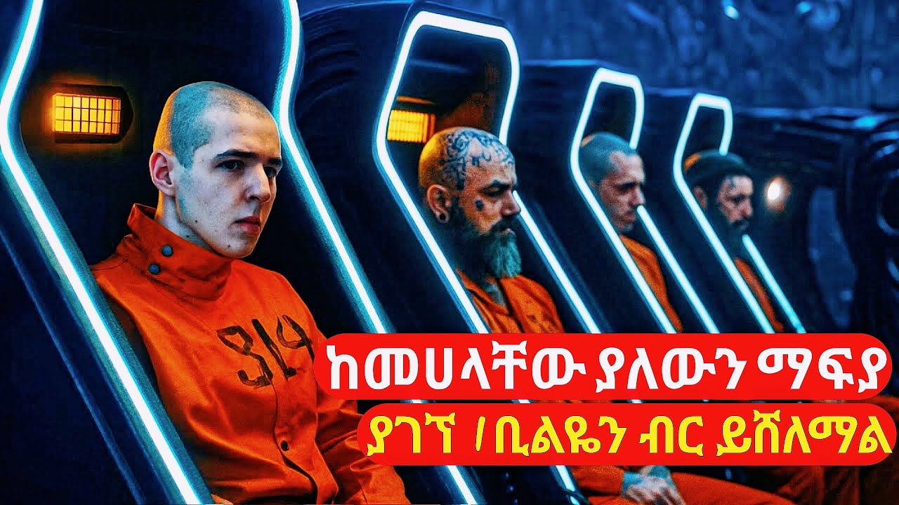 ከመሀላቸው ያለውን ከባድ ማፍያ ማውጣት ከቻሉ 1ቢልዮን ዶላር ካልቻሉ ደግሞ ሞት የሚቀጡበት ጨዋታ ውስጥ ገቡ | cinemawi #ebs #ethiopia