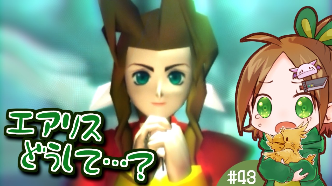現実を受け入れられなくて物思いにふけろうとする【FF7ほぼ初見実況】#43