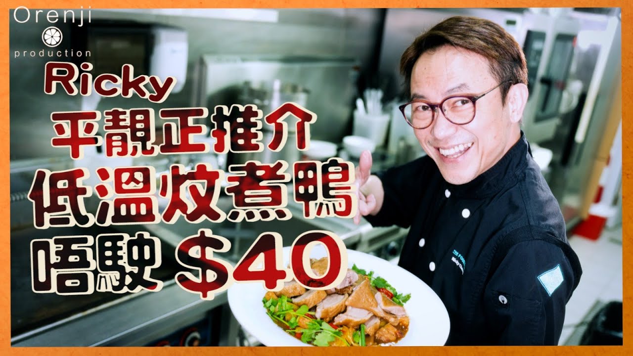 Ricky平靚正推介 低温燜煮鴨唔駛$40 入口肉嫩多汁 加埋呢幾樣變大菜