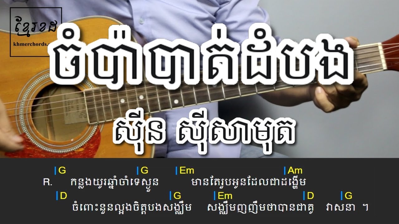 ចំប៉ាបាត់ដំបង ស៊ីន ស៊ីសាមុត - Acoustic Guitar Tutorial - KhmerChords