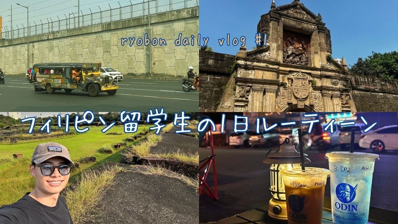 [ryobon daily vlog #1] フィリピン留学生の1日ルーティーン