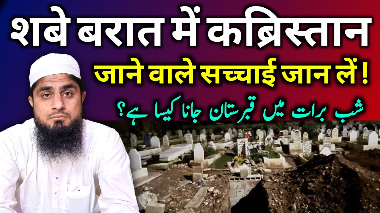 Shab e Barat Ke Din Kabristan Mein Jana Kaisa Hai शबे बरात में कब्रिस्तान जाना कैसा है | 2024