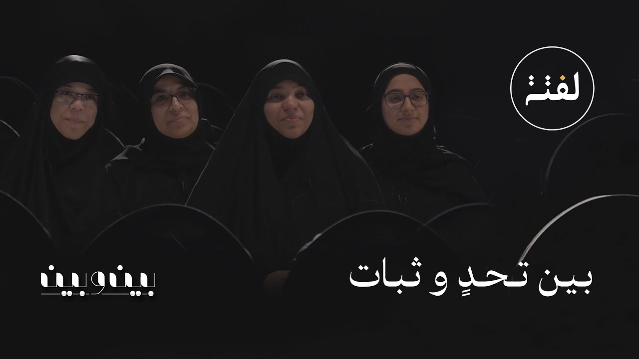 بين تحدٍ وثبات (بين وبين)