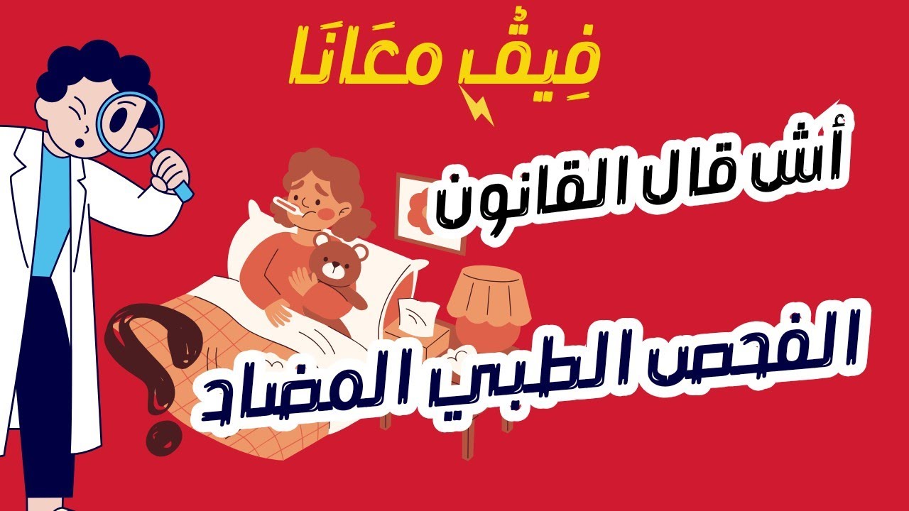 دليل الأجير: الفحص الطبي المضاد للأجراء - ج 3