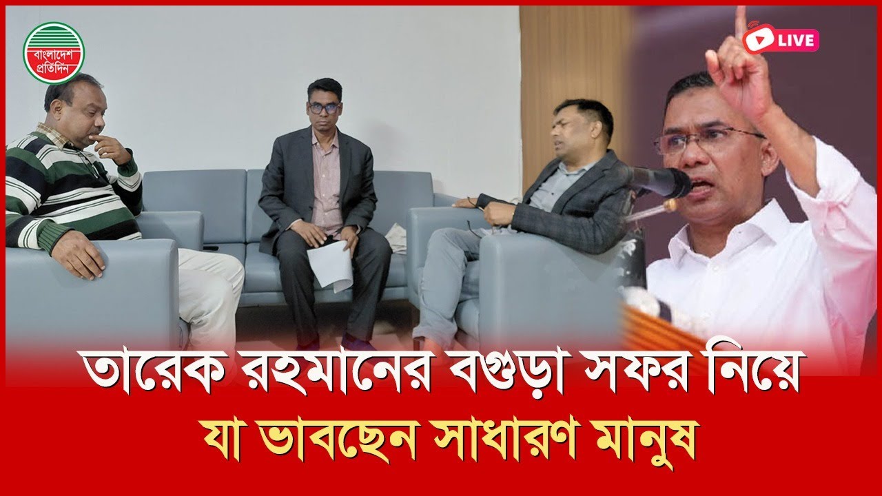 বগুড়া সফর করে গেলেন তারেক রহমান, কী বললেন সাধারণ মানুষ । বগুড়া থেকে সরাসরি