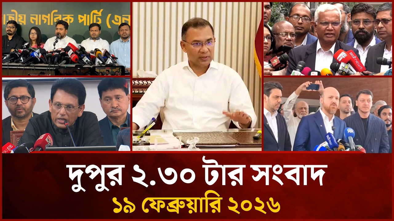 দুপুর ২.৩০ টার মাইটিভি সংবাদ | ১৯ ফেব্রুয়ারি ২০২৬ | Mytv News 2.30 PM | 19 Feb 2026