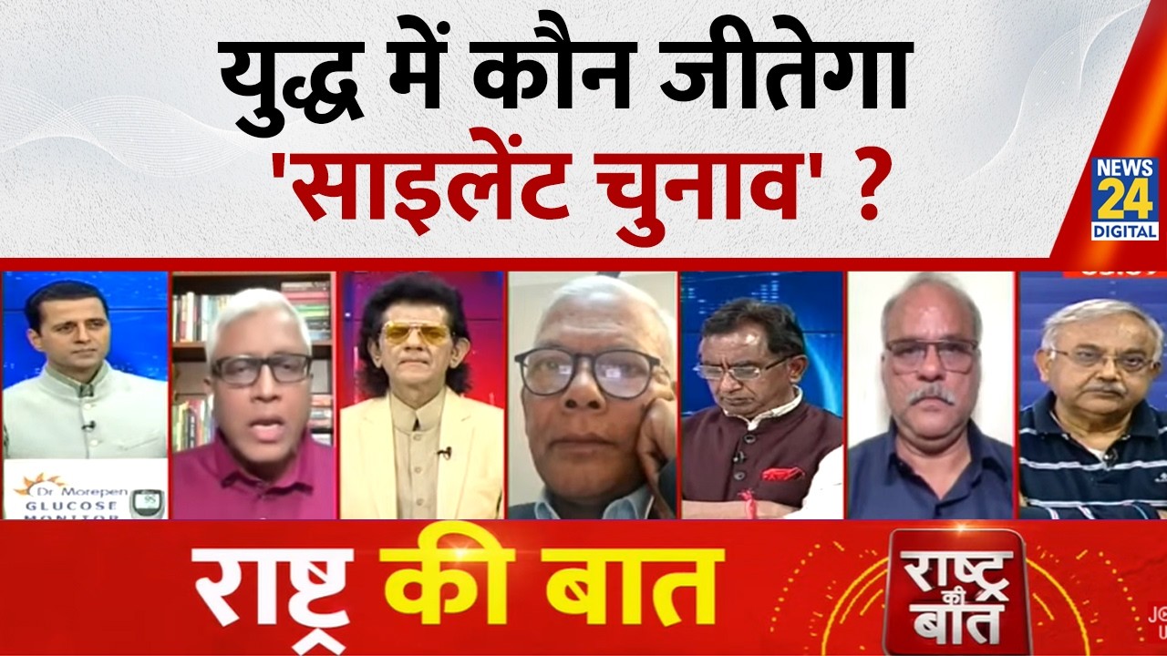 Rashtra Ki Baat: युद्ध में कौन जीतेगा 'साइलेंट चुनाव' ? | Manak Gupta के साथ LIVE | Bengal Election