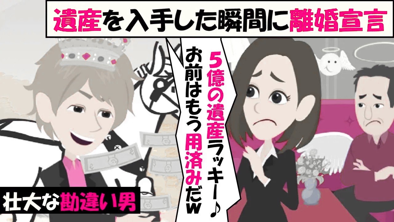 【LINE】駆け落ち結婚した夫が遺産相続で大金を手にした途端に離婚要求！⇒しかし、遺産が貰えないと知った瞬間に手のひらクルックルｗｗｗ（スカッとする話）