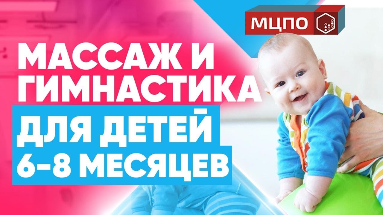 Детский массаж от 6 до 8 месяцев. Во сколько месяцев можно присаживать ребенка?