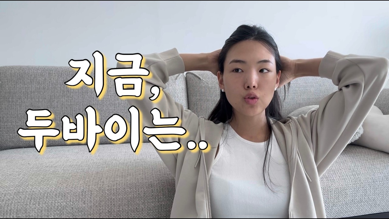 두바이 승무원이 전하는 현재 상황