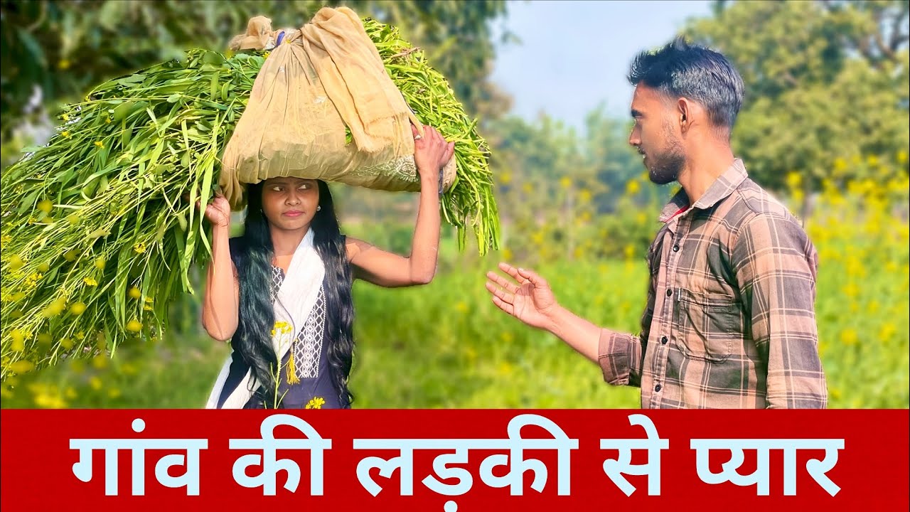 गांव की लड़की से प्यार | Desi Love Story | Purnima Rajput