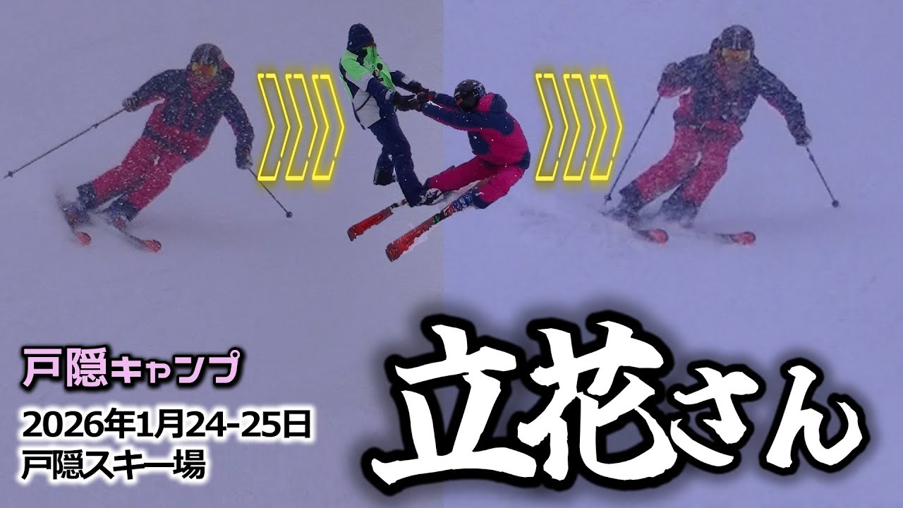 2026年1月24-25日  立花さん（戸隠スキー場）