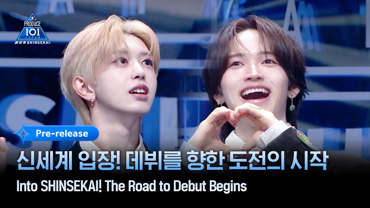 [PRODUCE 101 JAPAN 新世界] 3500만 뷰 주인공부터 KBO 코치의 아들까지? 신세계 입장! 데뷔를 향한 도전의 시작 | 1회 선공개
