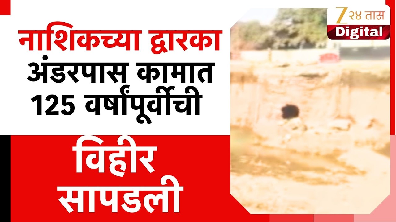Nashik Dwarka Underpass Well  | नाशिकच्या द्वारका अंडरपास कामात 125 वर्षांपूर्वीची विहीर सापडली