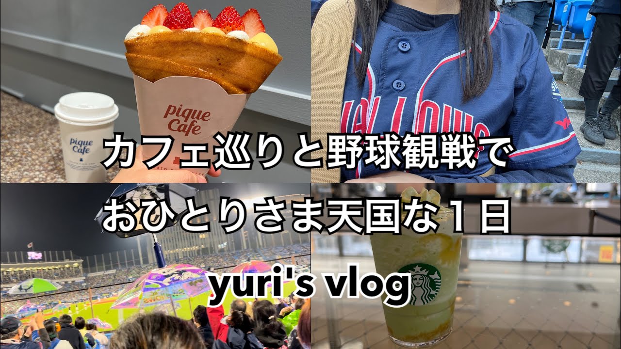 【vlog】カフェ巡りと野球観戦でおひとりさま天国な１日　ミヤシタパーク／ジェラピケカフェ／明治神宮野球場