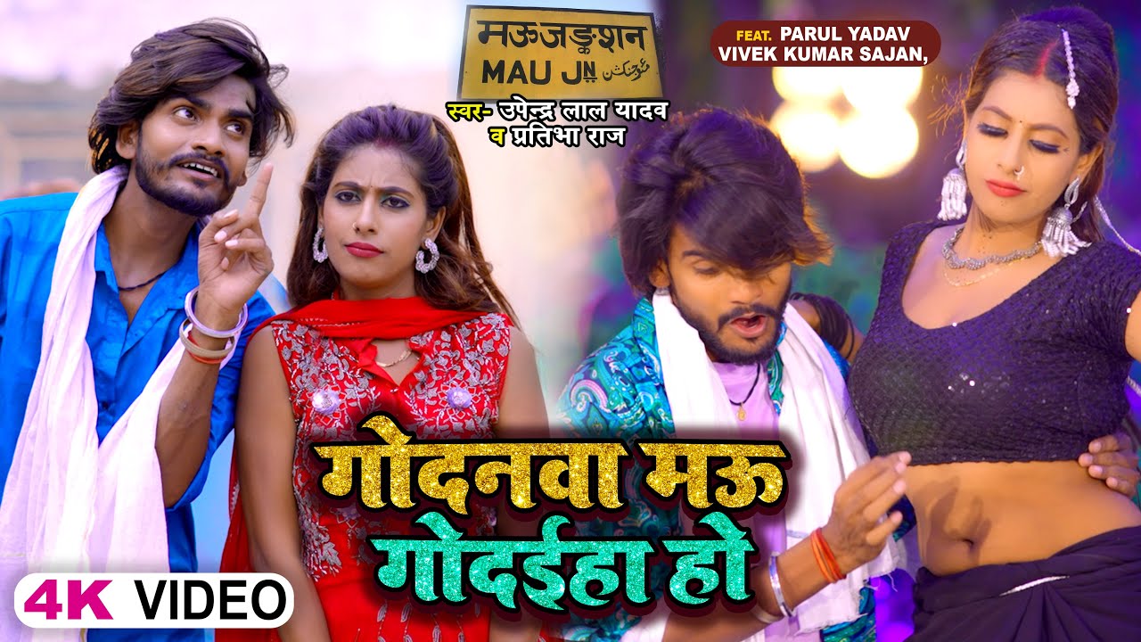 #Video | गोदनवा मऊ में गोदईहा हो | #Upendar Lal Yadav & #Parul Yadav | #Pratibha R | Bhojpuri Song