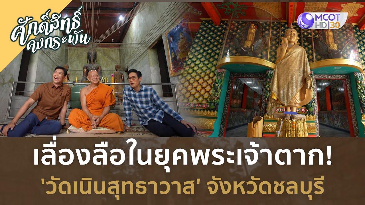เลื่องลือยุคพระเจ้าตาก! 'วัดเนินสุทธาวาส' จังหวัดชลบุรี (20 เม.ย. 67) | ศักดิ์สิทธิ์ คงกระพัน