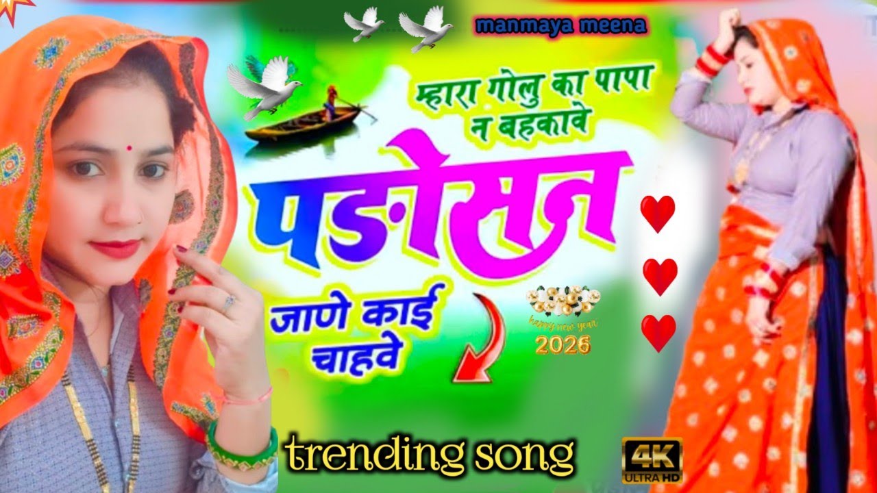 New trending song ! म्हारा गोलू का पापा न बहकावे पड़ोसन जाने काई चाहवे #trending #viral #song 