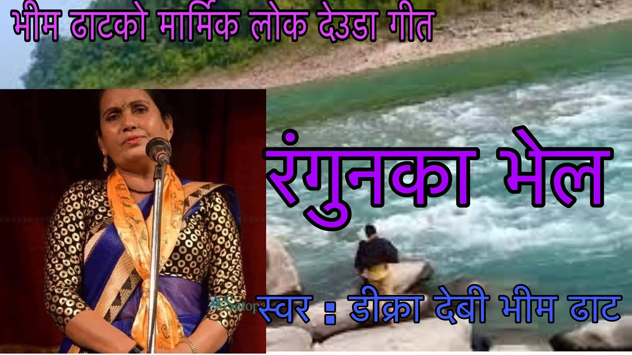 New Deuda Songs रंगुनका भेल |by Dikra Devi |Bhim Dhant| 2023|Mahesh Singh