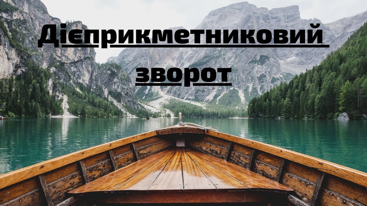Дієприкметниковий зворот