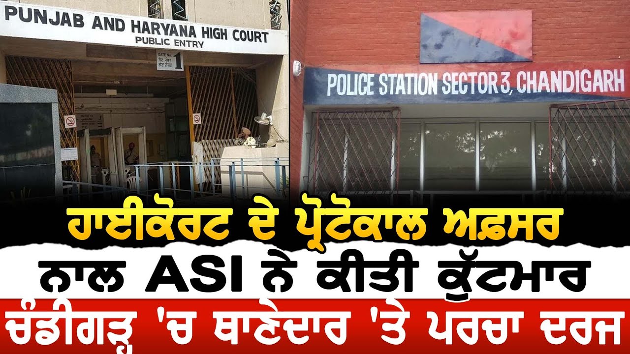 Highcourt ਦੇ ਪ੍ਰੋਟੋਕਾਲ ਅਫ਼ਸਰ ਨਾਲ ASI ਨੇ ਕੀਤੀ ਵਧੀਕੀ, Chandigarh 'ਚ ਥਾਣੇਦਾਰ 'ਤੇ ਪਰਚਾ ਦਰਜ