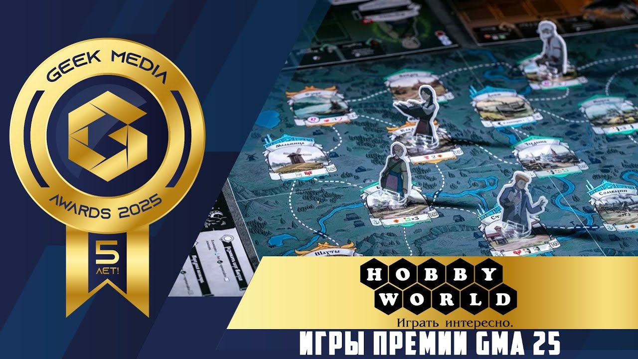 Игры Geek Media Awards 2025 - Hobby World в гостях у Geek Media