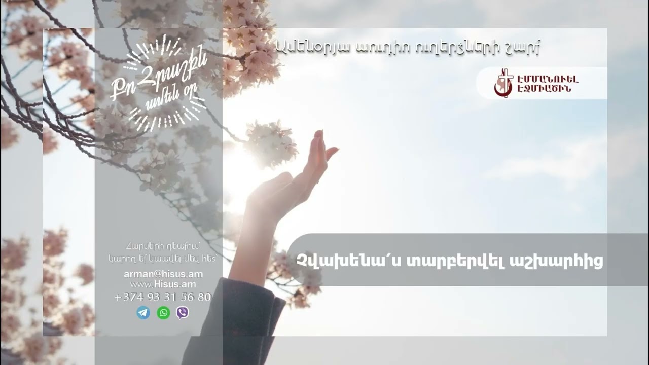 Չվախենա՛ս տարբերվել աշխարհից (09.03.2026թ․) ------------ «Քո հրաշքն՝ ամեն օր»