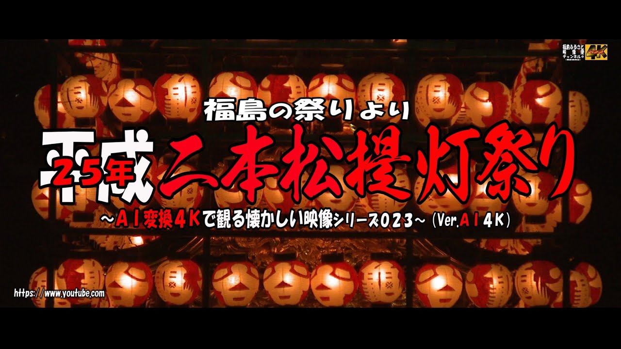 ～平成２５年の二本松提灯祭り～ＡＩ変換4Ｋ作品 福島の祭りより