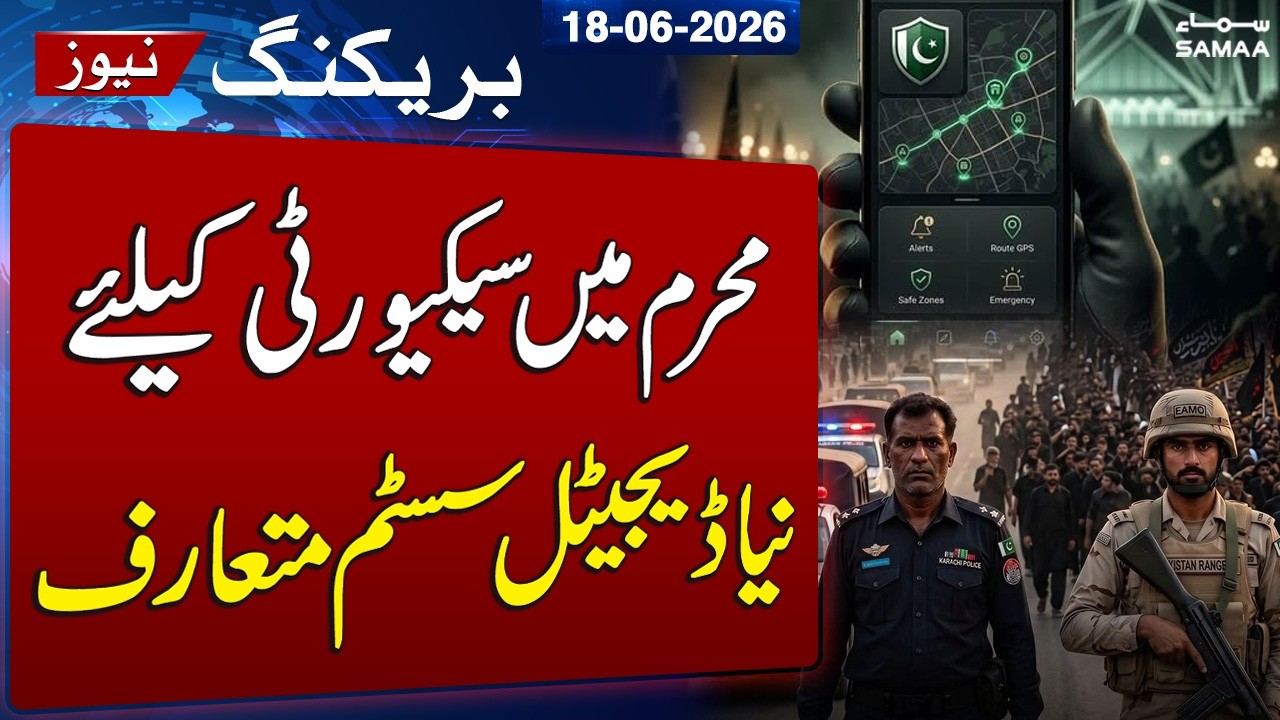 Govt Introduces &ldquo;Mehfooz Muharram&rdquo; App for Real-Time Security Monitoring | SAMAA TV