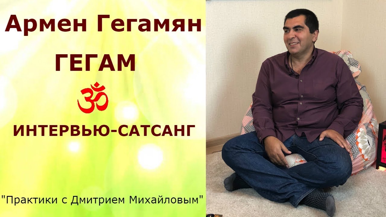 Армен Гегам. ИНТЕРВЬЮ-САТСАНГ в проекте 