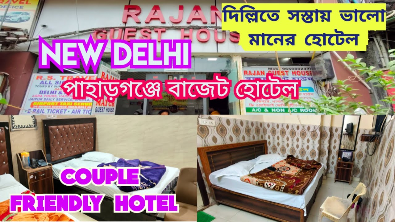 New Delhi budget hotel near rail station l নিউ দিল্লী পাহারগঞ্জ কম টাকায় ভালো মানের হোটেল l