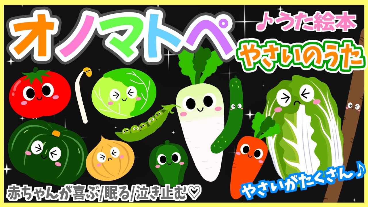 《オノマトペの歌》【やさいのうた🌈赤ちゃんが喜ぶ❣️笑う❣️】0歳.１歳.2歳児向け🌟|知育|絵本読み聞かせ