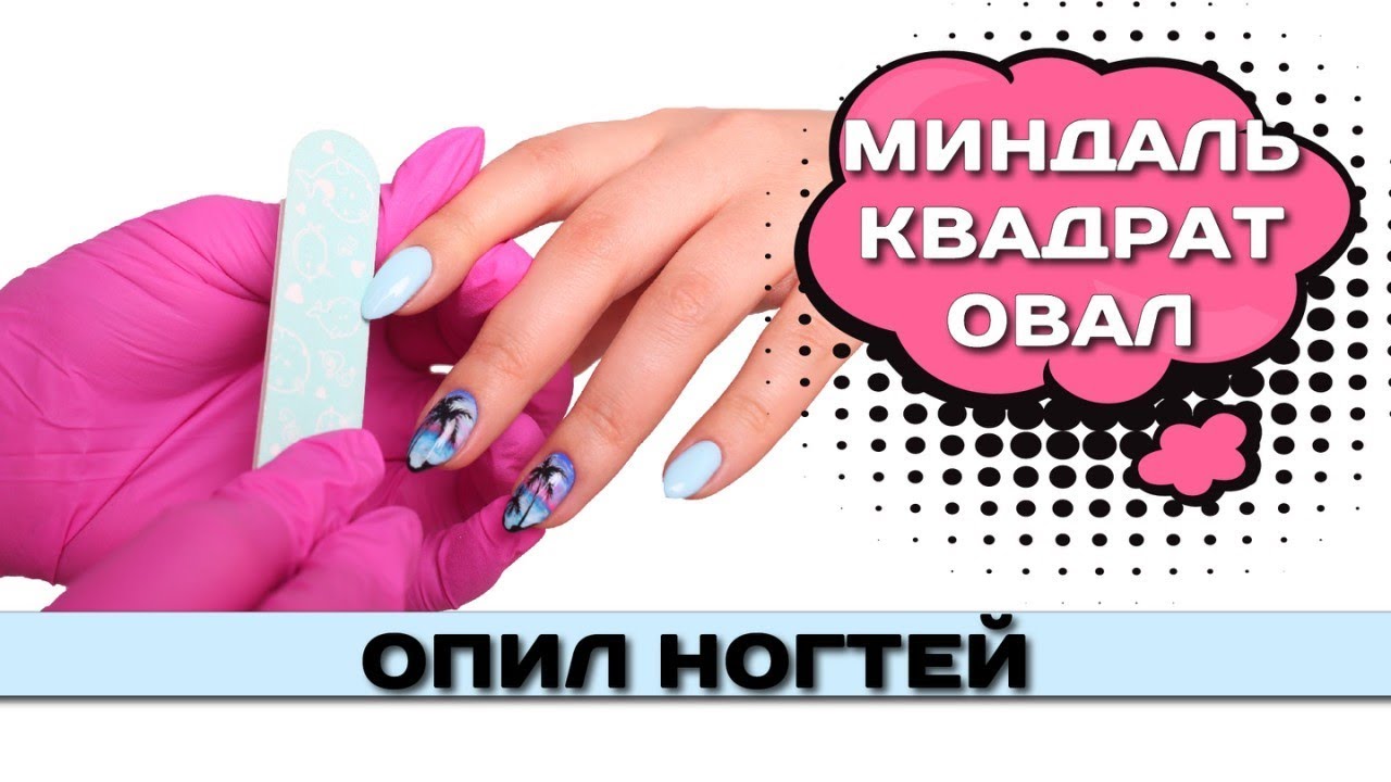 Опил форм ногтей. Миндаль, квадрат, овал