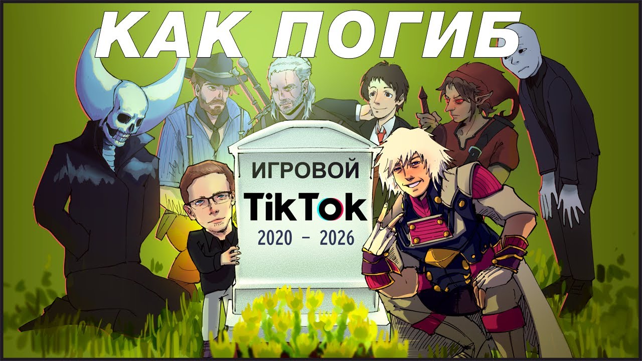 КАК ПОГИБ ИГРОВОЙ TIKTOK | История РАСЦВЕТА и СМЕРТИ платформы моей юности
