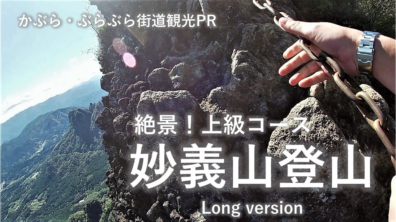 絶景！妙義山登山　上級コース（Long version）｜富岡行政県税事務所｜群馬県