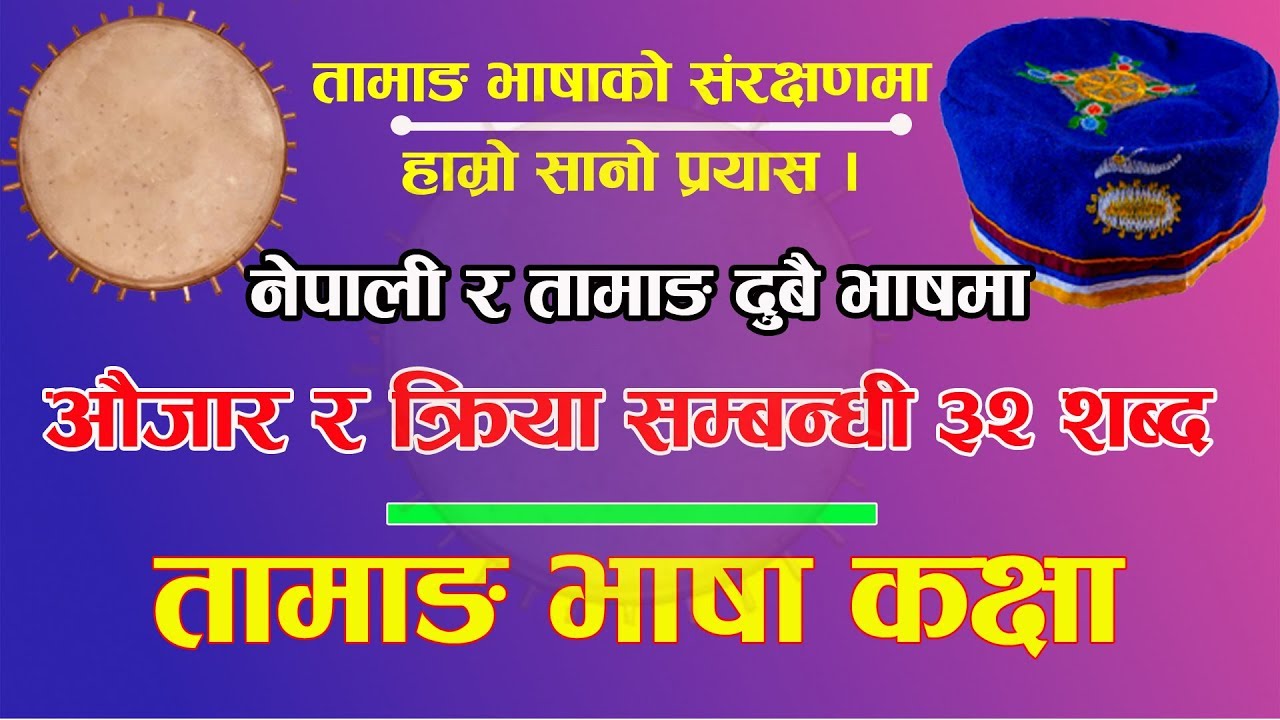 तामाङ भाषामा औजार र क्रिया सम्बन्धी ज्ञान - तामाङ भाषा कक्षा Tamang Language Class Day 3 (३२ शब्द )